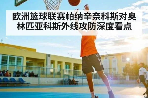 欧洲篮球联赛帕纳辛奈科斯对奥林匹亚科斯外线攻防深度看点