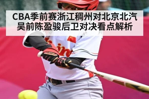 CBA季前赛浙江稠州对北京北汽 吴前陈盈骏后卫对决看点解析