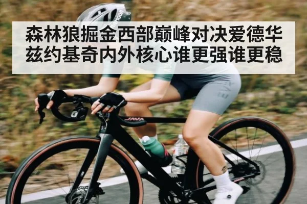 森林狼掘金西部巅峰对决爱德华兹约基奇内外核心谁更强谁更稳