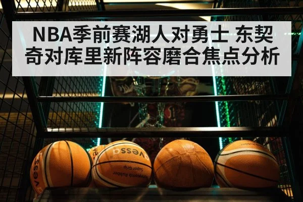 NBA季前赛湖人对勇士 东契奇对库里新阵容磨合焦点分析