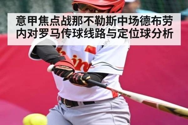 意甲焦点战那不勒斯中场德布劳内对罗马传球线路与定位球分析