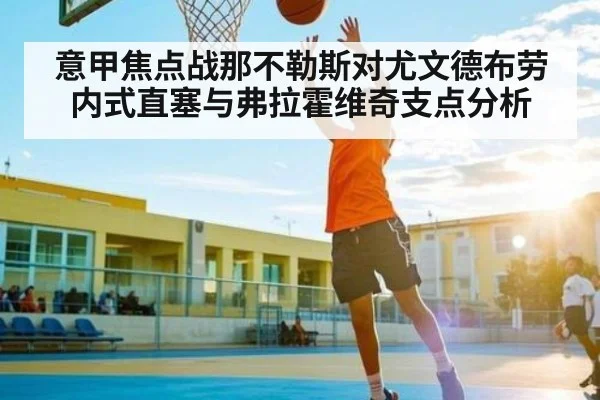 意甲焦点战那不勒斯对尤文德布劳内式直塞与弗拉霍维奇支点分析