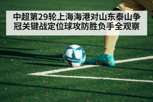 中超第29轮上海海港对山东泰山争冠关键战定位球攻防胜负手全观察