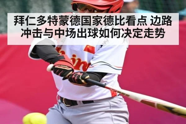 拜仁多特蒙德国家德比看点 边路冲击与中场出球如何决定走势